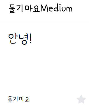 이모티콘 만들 때 상업적 이용 가능 무료 폰트 추천 17개 이미지 17
